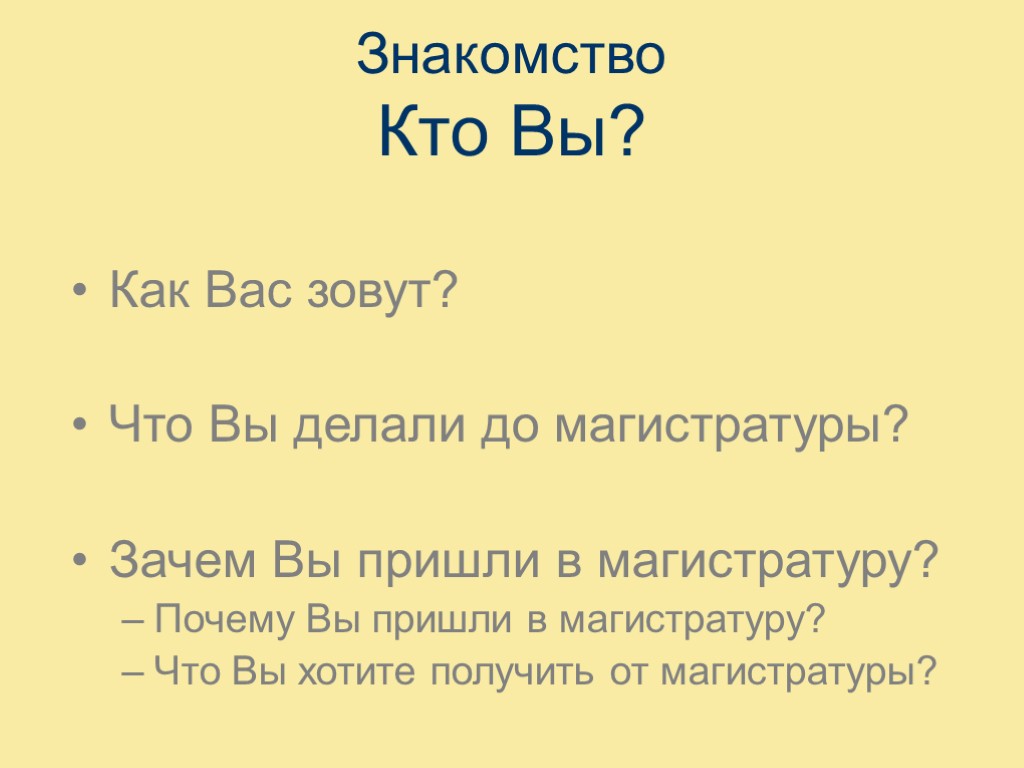 Знакомство Кто Вы? Как Вас зовут? Что Вы делали до магистратуры? Зачем Вы пришли